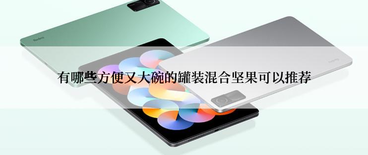 有哪些方便又大碗的罐装混合坚果可以推荐