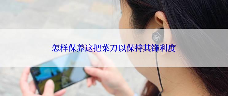 怎样保养这把菜刀以保持其锋利度