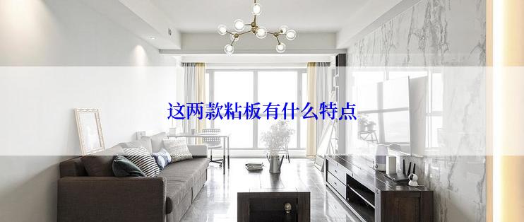 这两款粘板有什么特点
