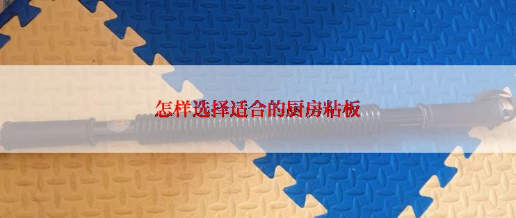 怎样选择适合的厨房粘板