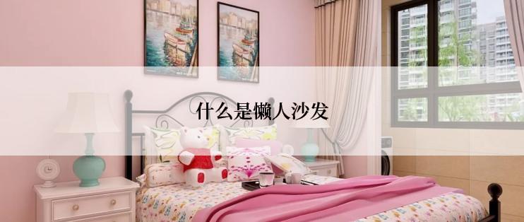 什么是懒人沙发