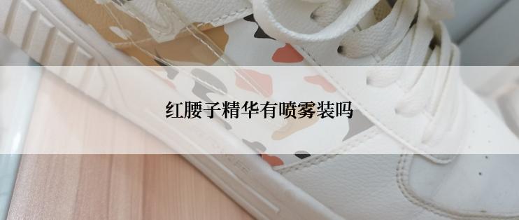 红腰子精华有喷雾装吗