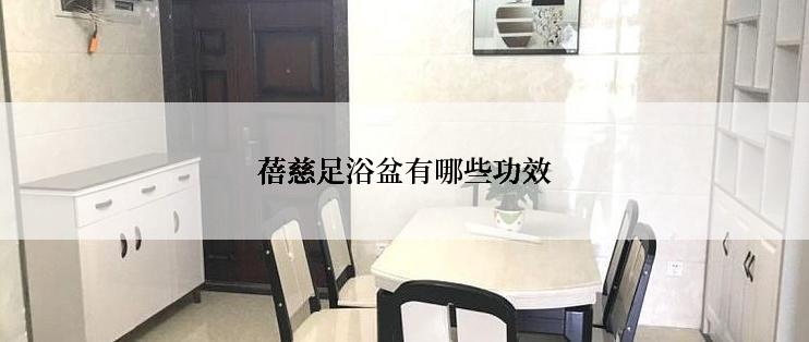 蓓慈足浴盆有哪些功效