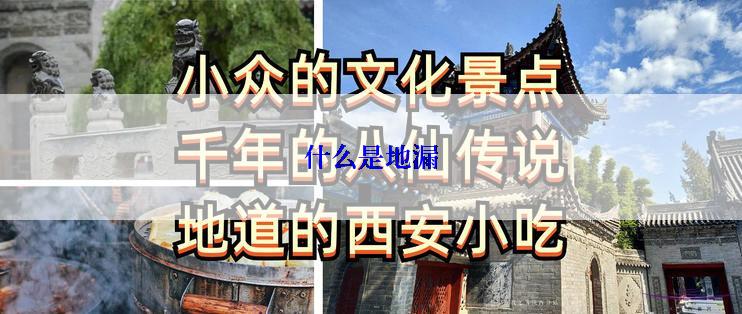 什么是地漏