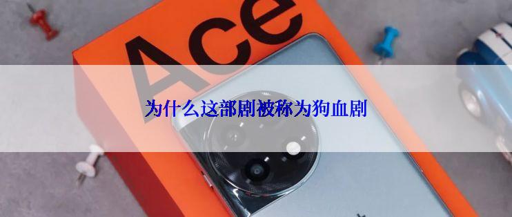 为什么这部剧被称为狗血剧