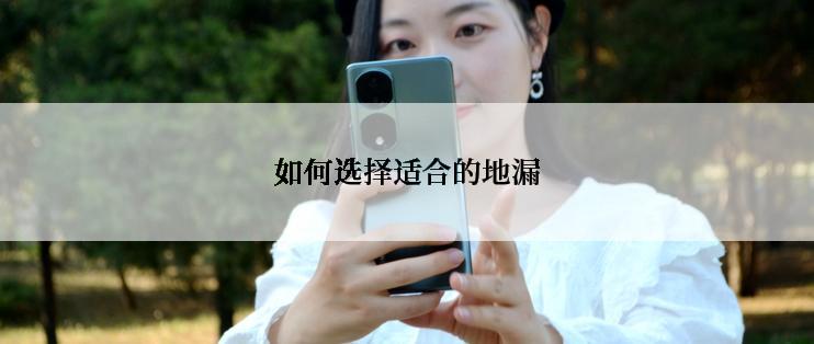 如何选择适合的地漏