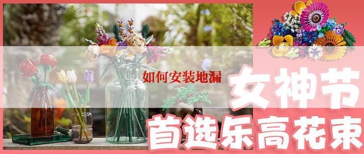 如何安装地漏