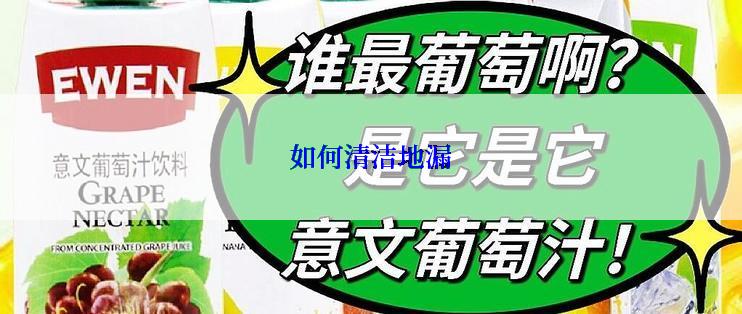 如何清洁地漏