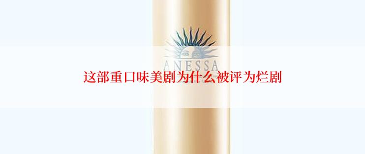 这部重口味美剧为什么被评为烂剧