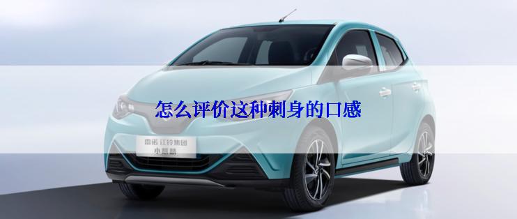 怎么评价这种刺身的口感