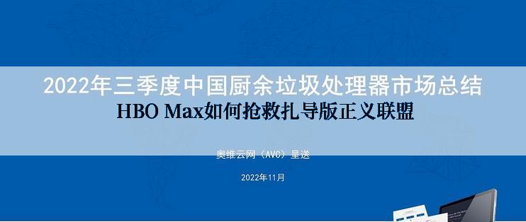  HBO Max如何抢救扎导版正义联盟