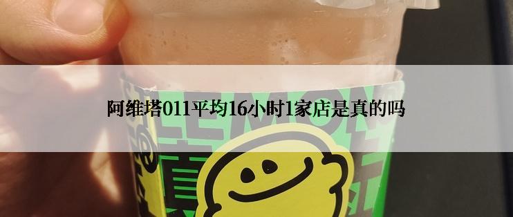 阿维塔011平均16小时1家店是真的吗
