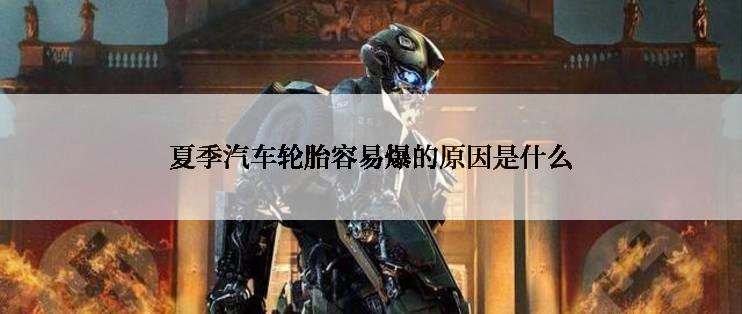 夏季汽车轮胎容易爆的原因是什么