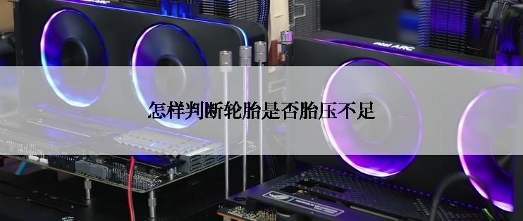 怎样判断轮胎是否胎压不足