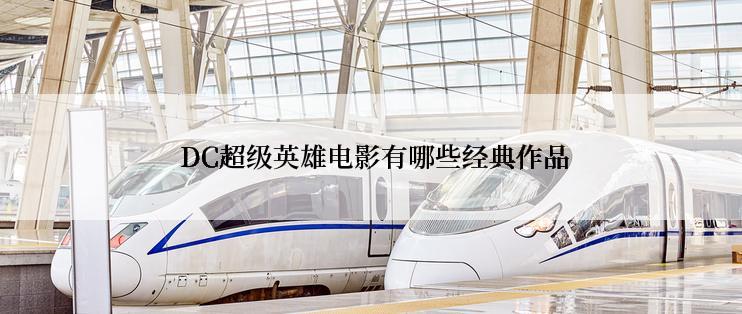  DC超级英雄电影有哪些经典作品