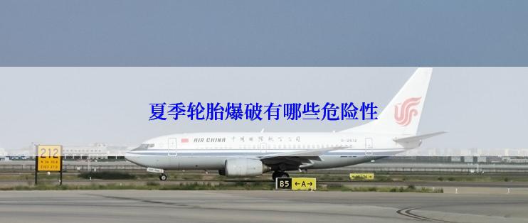 夏季轮胎爆破有哪些危险性