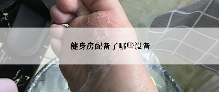  健身房配备了哪些设备