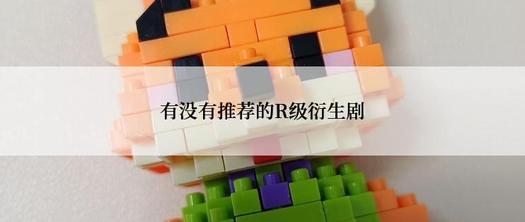 有没有推荐的R级衍生剧