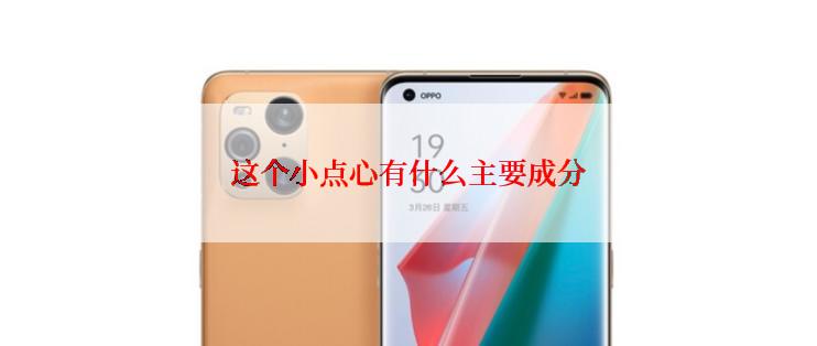 这个小点心有什么主要成分