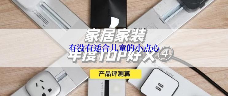有没有适合儿童的小点心