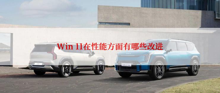 Win 11在性能方面有哪些改进