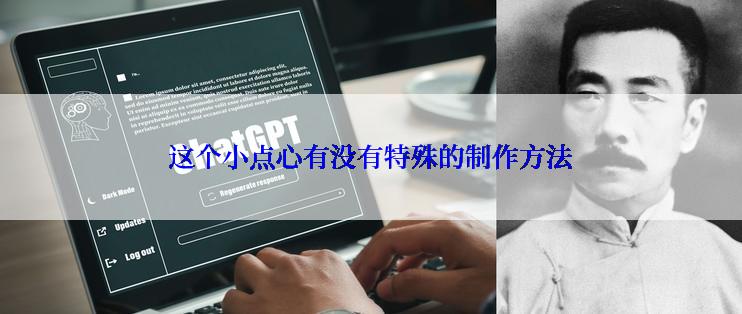 这个小点心有没有特殊的制作方法