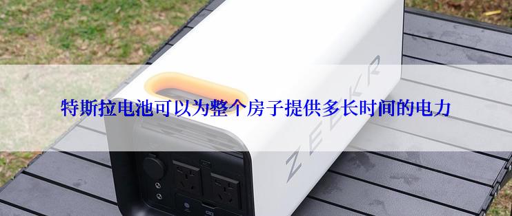 特斯拉电池可以为整个房子提供多长时间的电力