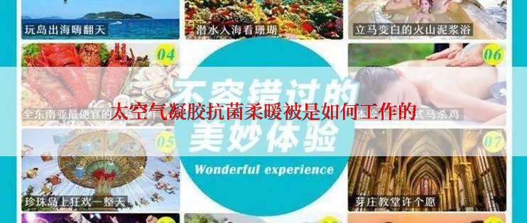 太空气凝胶抗菌柔暖被是如何工作的
