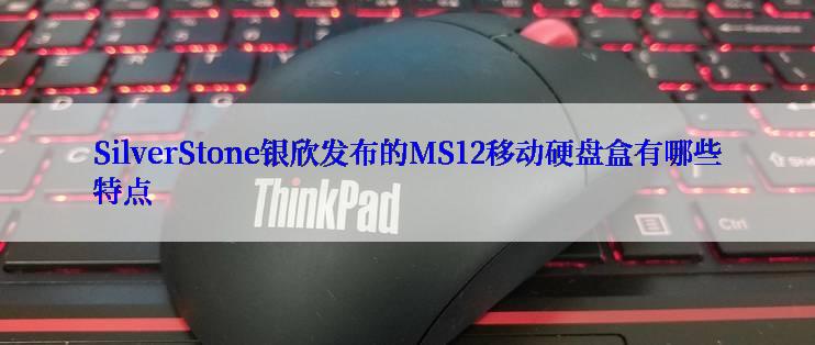 SilverStone银欣发布的MS12移动硬盘盒有哪些特点