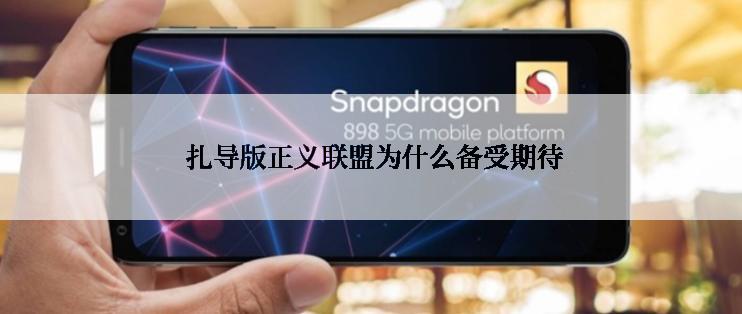  扎导版正义联盟为什么备受期待