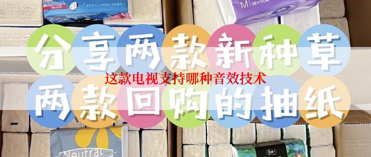 这款电视支持哪种音效技术