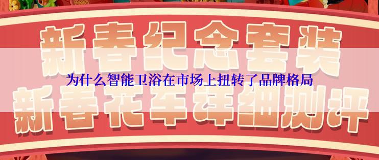 为什么智能卫浴在市场上扭转了品牌格局
