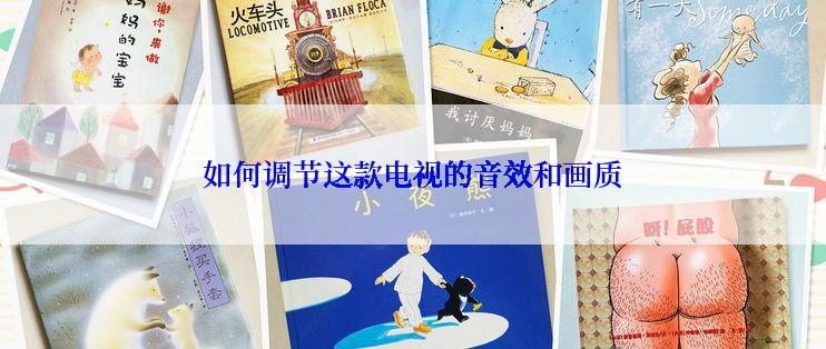 如何调节这款电视的音效和画质