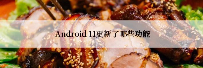  Android 11更新了哪些功能