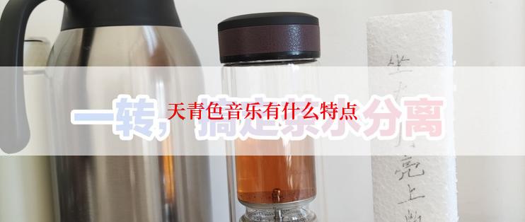 天青色音乐有什么特点