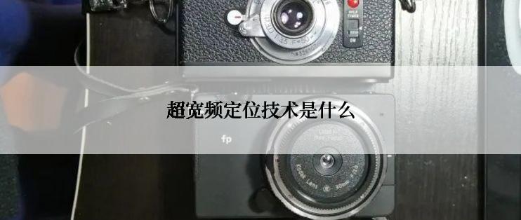 超宽频定位技术是什么