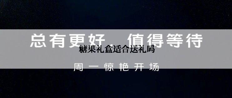 糖果礼盒适合送礼吗