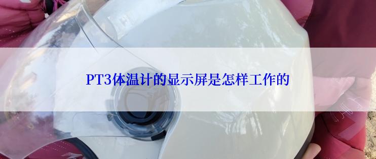PT3体温计的显示屏是怎样工作的