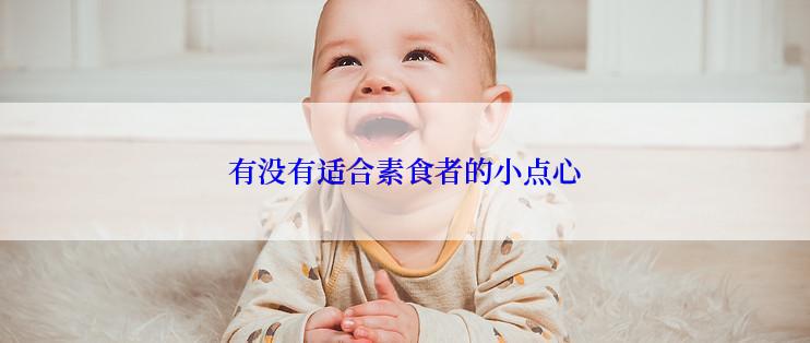 有没有适合素食者的小点心