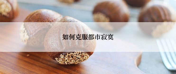 如何克服都市寂寞