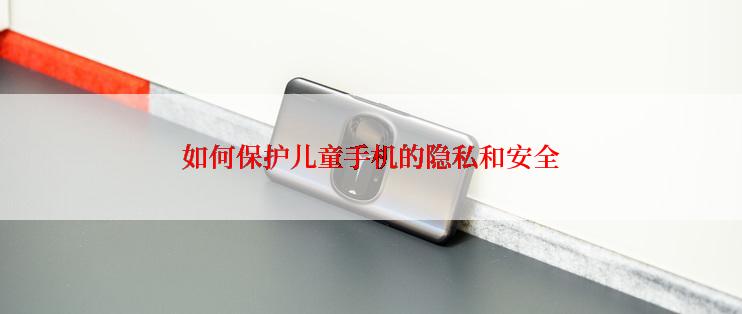 如何保护儿童手机的隐私和安全