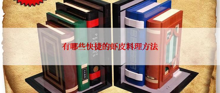 有哪些快捷的虾皮料理方法