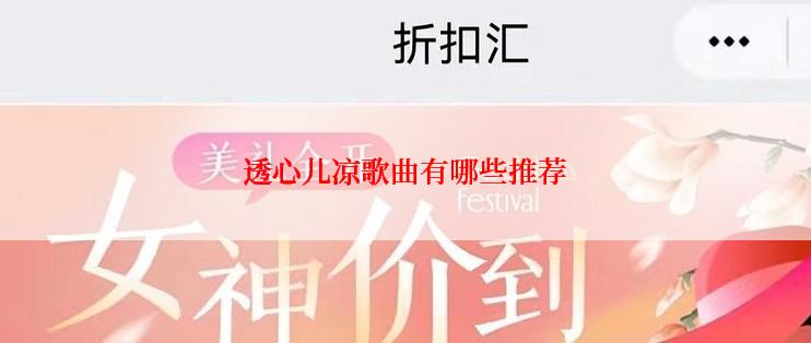 透心儿凉歌曲有哪些推荐