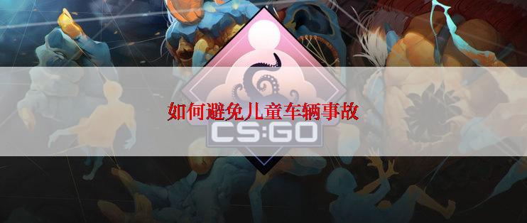 如何避免儿童车辆事故