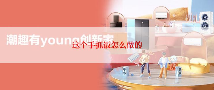这个手抓饭怎么做的