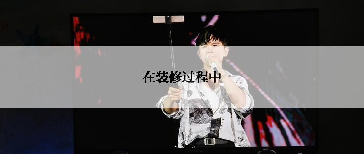 在装修过程中