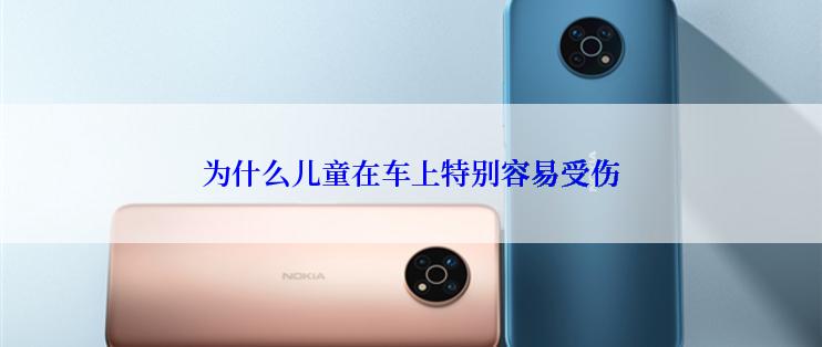 为什么儿童在车上特别容易受伤