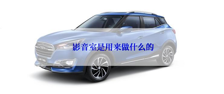  影音室是用来做什么的