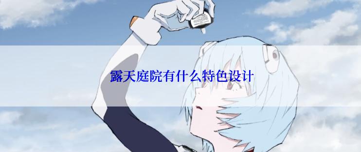  露天庭院有什么特色设计