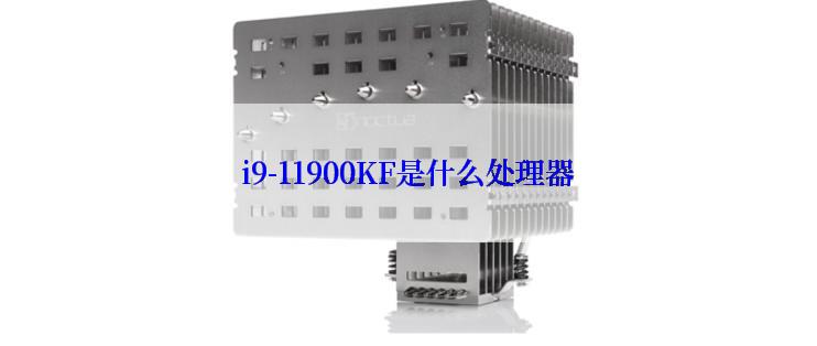 i9-11900KF是什么处理器
